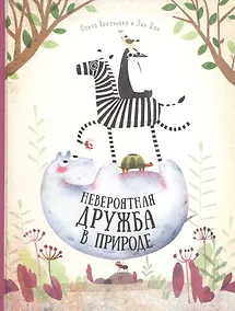 Купить Книга. Невероятная дружба в природе. Серия Удивительная природа. 21,5х28 см. 36 стр. ГЕОДОМ — Фото №1