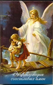 Купить Энциклопедия счастливых имен — Фото №1