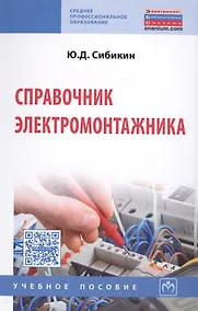 Купить Справочник электромонтажника Уч. Пос. (6 изд) (СПО) Сибикин — Фото №1