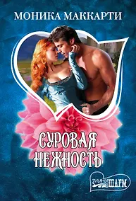 Купить Суровая нежность: роман — Фото №1
