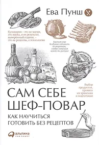 Купить Сам себе шеф-повар: Как научиться готовить без рецептов — Фото №1
