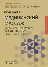 Купить Медицинский массаж: квалификационные тесты, клинические задачи, практические навыки. Учебное пособие — Фото №1