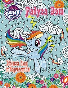 Купить Мой маленький пони. Досуг и творчество. Книга для творчества. Радуга Дэш — Фото №1