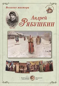 Купить Андрей Рябушкин — Фото №1