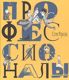Купить Профессионалы. Илл. А. Яковлева — Фото №1