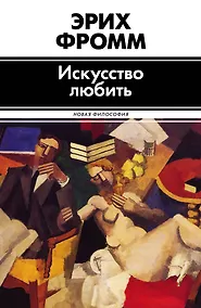 Купить Искусство любить — Фото №1