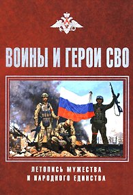 Купить Воины и герои СВО. Летопись мужества и народного единства — Фото №1