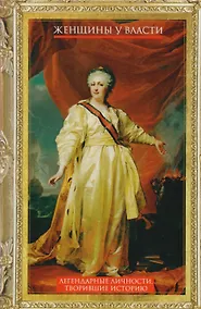 Купить Женщины у власти. Легендарные личности, творившие историю — Фото №1