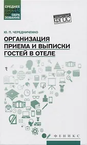 Купить Организация приема и выписки гостей в отеле — Фото №1