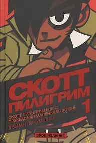 Купить Скотт Пилигрим и его прекрасная маленькая жизнь. Том 1. Злое издание — Фото №1