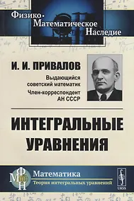 Купить Интегральные уравнения / Изд.стереотип. — Фото №1