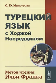 Купить Турецкий язык с Ходжой Насреддином: Метод чтения Ильи Франка. Стереотип. издание — Фото №1