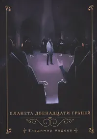 Купить Планета двенадцати граней — Фото №1