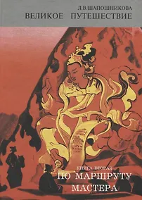 Купить Великое путешествие. Книга 2. По маршруту Мастера. Часть 2 — Фото №1