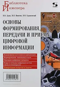 Купить Основы формирования, передачи и приема цифровой информации: учебное пособие — Фото №1