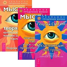 Купить Исцеляющие настрои. Мысли, исцеляющие сердце. Мысли, творящие красоту и молодость женщин (комплект из 3 книг) — Фото №1