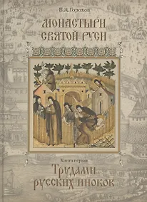 Купить Монастыри Святой Руси. В девяти книгах. Книга 1. Трудами русских иноков — Фото №1