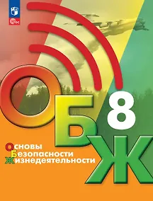 Купить Основы безопасности жизнедеятельности. 8 класс. Учебник. ФГОС 2021 — Фото №1