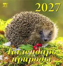 Купить Календарь 2027г 160*170 «Календарь природы» настенный, на скрепке — Фото №1