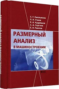 Купить Размерный анализ в машиностроении — Фото №1