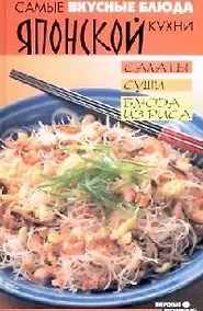 Купить Самые вкусные блюда японской кухни. Салаты, суши, блюда из риса — Фото №1