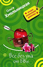 Купить Все без ума от Евы (мягк) (Лучшие иронические детективы). Хмельницкая О. (Эксмо) — Фото №1
