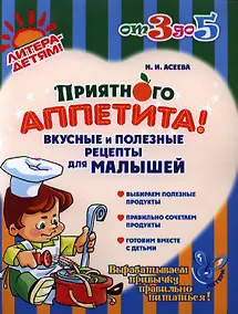 Купить Приятного аппетита!Вкусные и полезные рецепты для малышей — Фото №1