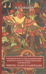 Купить О военном искусстве и завоеваниях монголо-татар и среднеазиатских народов при Чингис-хане и Тамерлане — Фото №1