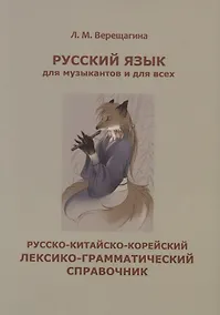Купить Русский язык для музыкантов и для всех. Русско-китайско-корейский лексико-грамматический справочник — Фото №1