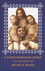 Купить О христианском браке и об обязанностях мужа и жены. По учению святого Иоанна Златоуста — Фото №1