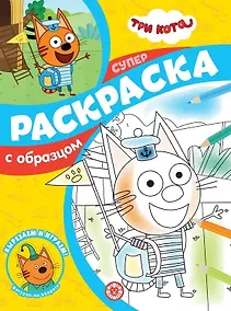 Купить Суперраскраска с образцом № СПРО 2204 ("Три кота") — Фото №1