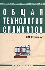 Купить Общая технология силикатов: Учебник. — Фото №1