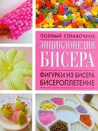 Купить Энциклопедия бисера.Фигурки из бисера, бисероплетение — Фото №1