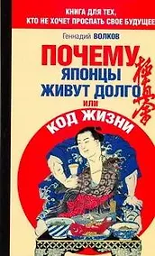 Купить Почему японцы живут долго, или Код жизни — Фото №1