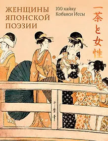 Купить Женщины японской поэзии — Фото №1