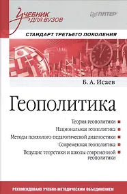 Купить Геополитика: Учебник для вузов. Стандарт третьего поколения — Фото №1