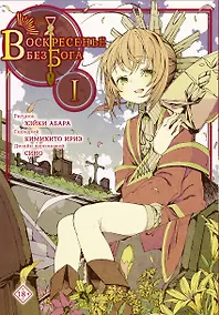 Купить Воскресенье без Бога. Том 1 (В воскресенье даже бог отдыхает / Kamisama no Inai Nichiyoubi). Манга — Фото №1