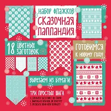 Купить Набор флажков из бумаги "Сказочная Лапландия" — Фото №1
