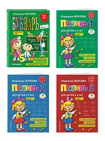 Купить Комплект из 4 книг: Н. Жукова: Букварь + пропись 1 + пропись 2 + пропись 3 — Фото №1