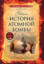 Купить Тайная история атомной бомбы — Фото №1