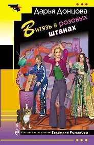 Купить Витязь в розовых штанах — Фото №1
