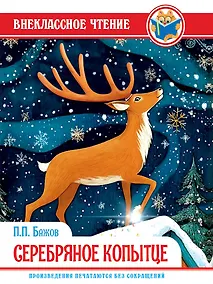 Купить Серебряное копытце — Фото №1