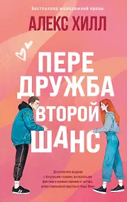 Купить Передружба. Второй шанс — Фото №1
