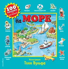 Купить На море. Виммельбух — Фото №1