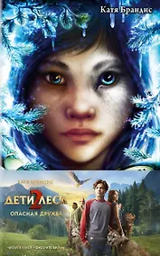 Купить Опасная дружба + полусупер к фильму дети леса 2 — Фото №1