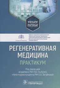 Купить Регенеративная медицина: практикум: учебное пособие — Фото №1