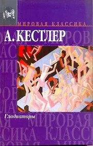 Купить Гладиаторы — Фото №1