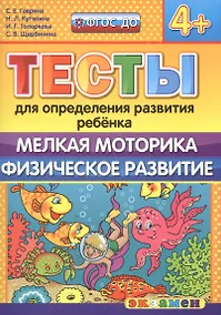 Купить Тесты для определения развития ребенка. Мелкая моторика. Физ. развитие. 4+. ФГОС ДО — Фото №1