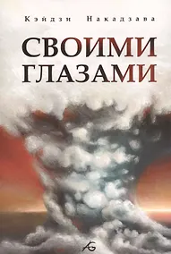 Купить Своими глазами. Манга — Фото №1