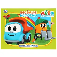 Купить Веселые истории. Лева грузовичок — Фото №1